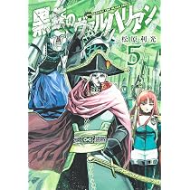 黒鉄のヴァルハリアン 5 (ヤングジャンプコミックス) | 松原 利光 |本